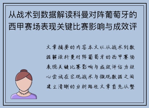 从战术到数据解读科曼对阵葡萄牙的西甲赛场表现关键比赛影响与成效评估