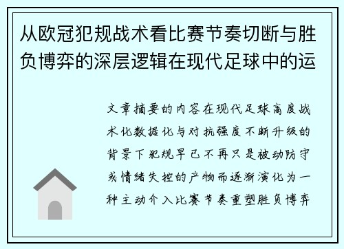 从欧冠犯规战术看比赛节奏切断与胜负博弈的深层逻辑在现代足球中的运用