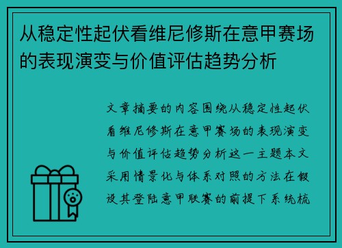 从稳定性起伏看维尼修斯在意甲赛场的表现演变与价值评估趋势分析