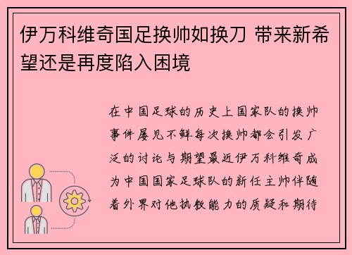 伊万科维奇国足换帅如换刀 带来新希望还是再度陷入困境