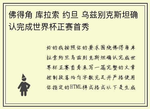 佛得角 库拉索 约旦 乌兹别克斯坦确认完成世界杯正赛首秀 佛得角 库拉索 约旦 乌兹别克斯坦确认完成世界杯正赛首秀