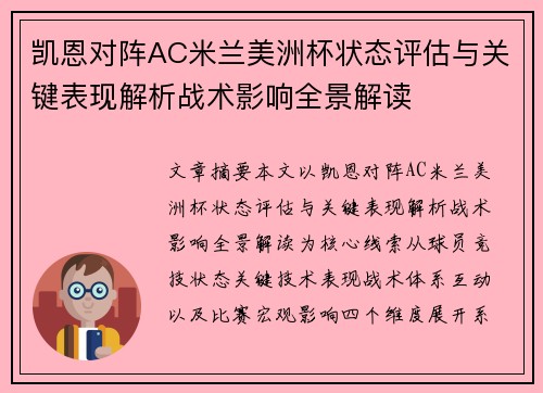 凯恩对阵AC米兰美洲杯状态评估与关键表现解析战术影响全景解读