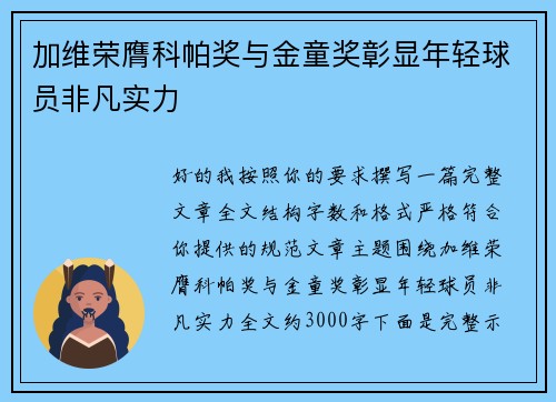 加维荣膺科帕奖与金童奖彰显年轻球员非凡实力 加维荣膺科帕奖与金童奖彰显年轻球员非凡实力