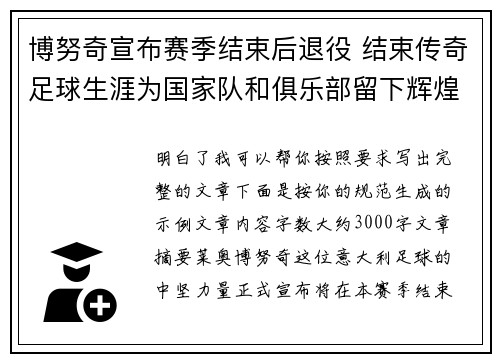 博努奇宣布赛季结束后退役 结束传奇足球生涯为国家队和俱乐部留下辉煌印记 博努奇宣布赛季结束后退役 结束传奇足球生涯为国家队和俱乐部留下辉煌印记