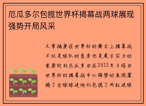 厄瓜多尔包揽世界杯揭幕战两球展现强势开局风采 厄瓜多尔包揽世界杯揭幕战两球展现强势开局风采