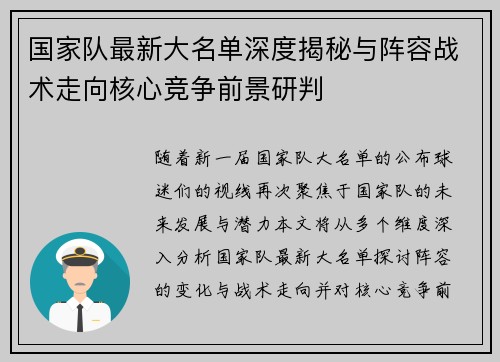 国家队最新大名单深度揭秘与阵容战术走向核心竞争前景研判 国家队最新大名单深度揭秘与阵容战术走向核心竞争前景研判