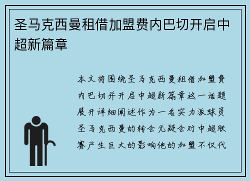 圣马克西曼租借加盟费内巴切开启中超新篇章 圣马克西曼租借加盟费内巴切开启中超新篇章