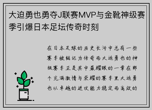 大迫勇也勇夺J联赛MVP与金靴神级赛季引爆日本足坛传奇时刻 大迫勇也勇夺J联赛MVP与金靴神级赛季引爆日本足坛传奇时刻