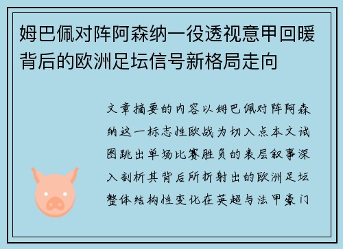 姆巴佩对阵阿森纳一役透视意甲回暖背后的欧洲足坛信号新格局走向 姆巴佩对阵阿森纳一役透视意甲回暖背后的欧洲足坛信号新格局走向