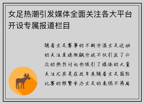 女足热潮引发媒体全面关注各大平台开设专属报道栏目 女足热潮引发媒体全面关注各大平台开设专属报道栏目