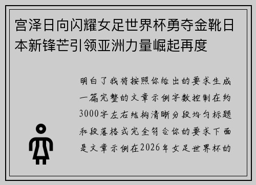 宫泽日向闪耀女足世界杯勇夺金靴日本新锋芒引领亚洲力量崛起再度 宫泽日向闪耀女足世界杯勇夺金靴日本新锋芒引领亚洲力量崛起再度