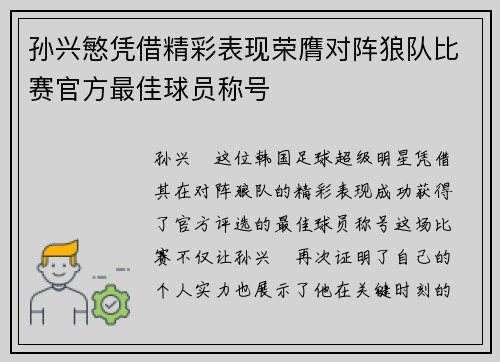 孙兴慜凭借精彩表现荣膺对阵狼队比赛官方最佳球员称号 孙兴慜凭借精彩表现荣膺对阵狼队比赛官方最佳球员称号