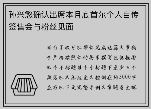孙兴慜确认出席本月底首尔个人自传签售会与粉丝见面 孙兴慜确认出席本月底首尔个人自传签售会与粉丝见面