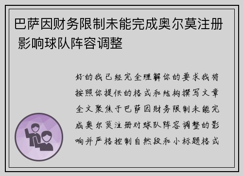 巴萨因财务限制未能完成奥尔莫注册 影响球队阵容调整 巴萨因财务限制未能完成奥尔莫注册 影响球队阵容调整