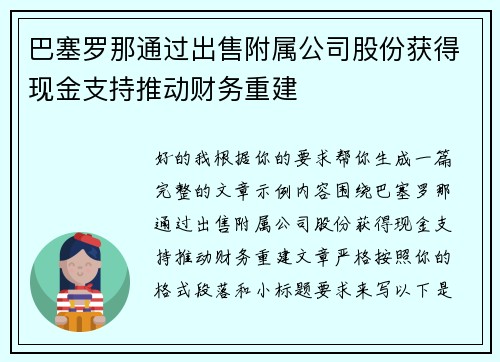 巴塞罗那通过出售附属公司股份获得现金支持推动财务重建 巴塞罗那通过出售附属公司股份获得现金支持推动财务重建