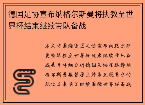 德国足协宣布纳格尔斯曼将执教至世界杯结束继续带队备战 德国足协宣布纳格尔斯曼将执教至世界杯结束继续带队备战