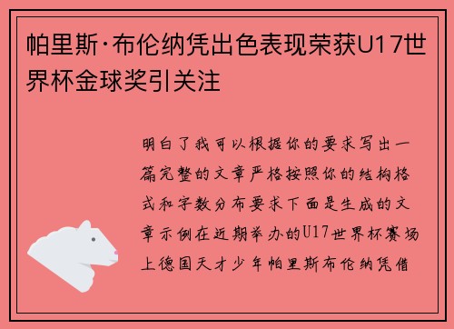 帕里斯·布伦纳凭出色表现荣获U17世界杯金球奖引关注 帕里斯·布伦纳凭出色表现荣获U17世界杯金球奖引关注