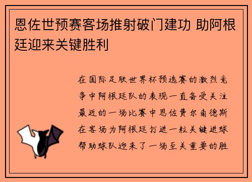 恩佐世预赛客场推射破门建功 助阿根廷迎来关键胜利 恩佐世预赛客场推射破门建功 助阿根廷迎来关键胜利