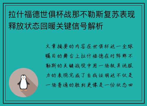 拉什福德世俱杯战那不勒斯复苏表现释放状态回暖关键信号解析 拉什福德世俱杯战那不勒斯复苏表现释放状态回暖关键信号解析