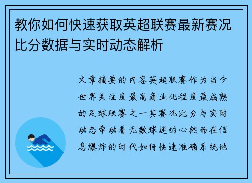 教你如何快速获取英超联赛最新赛况比分数据与实时动态解析 教你如何快速获取英超联赛最新赛况比分数据与实时动态解析