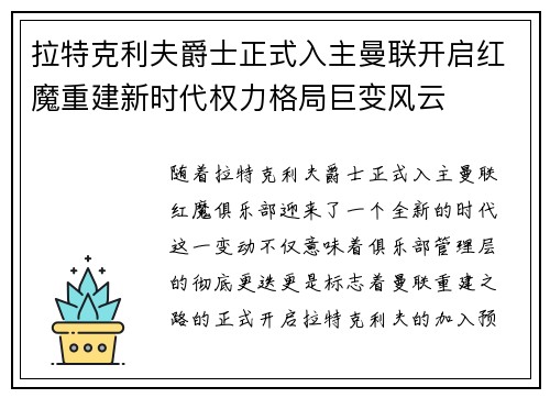 拉特克利夫爵士正式入主曼联开启红魔重建新时代权力格局巨变风云 拉特克利夫爵士正式入主曼联开启红魔重建新时代权力格局巨变风云