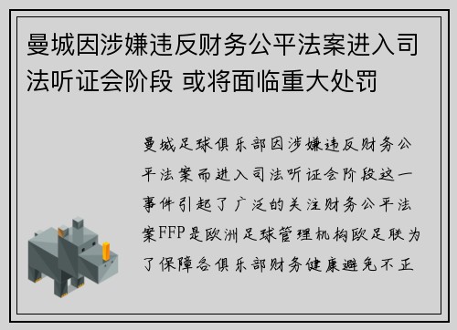曼城因涉嫌违反财务公平法案进入司法听证会阶段 或将面临重大处罚 曼城因涉嫌违反财务公平法案进入司法听证会阶段 或将面临重大处罚
