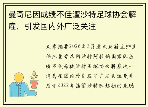 曼奇尼因成绩不佳遭沙特足球协会解雇,引发国内外广泛关注 曼奇尼因成绩不佳遭沙特足球协会解雇,引发国内外广泛关注