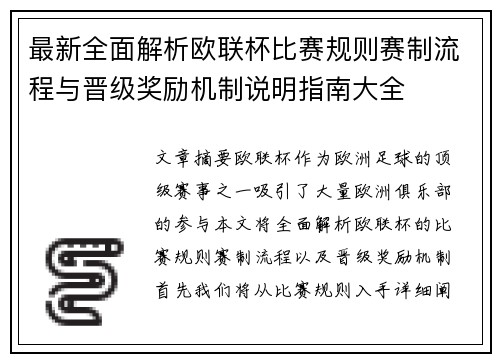 最新全面解析欧联杯比赛规则赛制流程与晋级奖励机制说明指南大全 最新全面解析欧联杯比赛规则赛制流程与晋级奖励机制说明指南大全