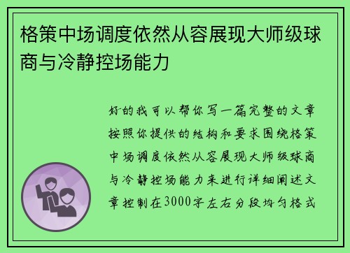 格策中场调度依然从容展现大师级球商与冷静控场能力 格策中场调度依然从容展现大师级球商与冷静控场能力