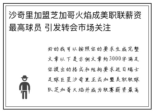 沙奇里加盟芝加哥火焰成美职联薪资最高球员 引发转会市场关注 沙奇里加盟芝加哥火焰成美职联薪资最高球员 引发转会市场关注