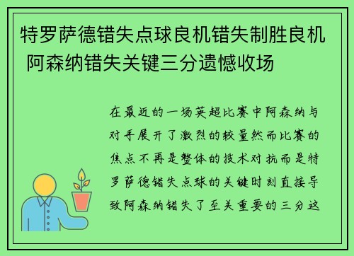 特罗萨德错失点球良机错失制胜良机 阿森纳错失关键三分遗憾收场 特罗萨德错失点球良机错失制胜良机 阿森纳错失关键三分遗憾收场