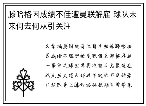 滕哈格因成绩不佳遭曼联解雇 球队未来何去何从引关注 滕哈格因成绩不佳遭曼联解雇 球队未来何去何从引关注