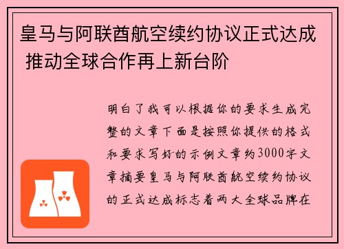 皇马与阿联酋航空续约协议正式达成 推动全球合作再上新台阶 皇马与阿联酋航空续约协议正式达成 推动全球合作再上新台阶
