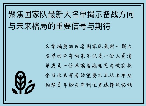 聚焦国家队最新大名单揭示备战方向与未来格局的重要信号与期待 聚焦国家队最新大名单揭示备战方向与未来格局的重要信号与期待