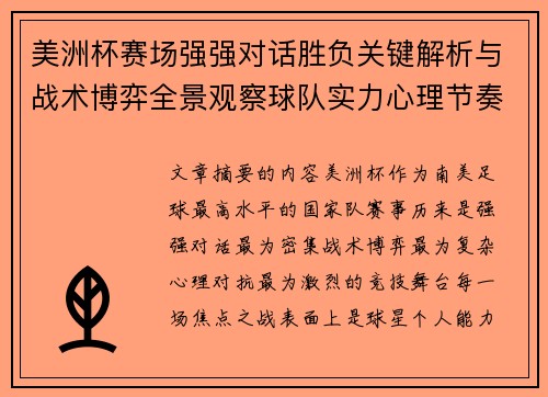 美洲杯赛场强强对话胜负关键解析与战术博弈全景观察球队实力心理节奏 美洲杯赛场强强对话胜负关键解析与战术博弈全景观察球队实力心理节奏