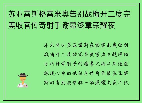 苏亚雷斯格雷米奥告别战梅开二度完美收官传奇射手谢幕终章荣耀夜 苏亚雷斯格雷米奥告别战梅开二度完美收官传奇射手谢幕终章荣耀夜