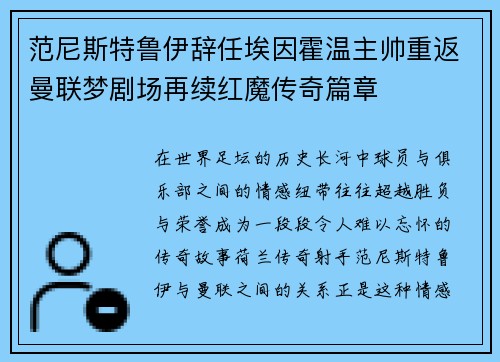 范尼斯特鲁伊辞任埃因霍温主帅重返曼联梦剧场再续红魔传奇篇章 范尼斯特鲁伊辞任埃因霍温主帅重返曼联梦剧场再续红魔传奇篇章