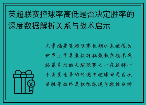 英超联赛控球率高低是否决定胜率的深度数据解析关系与战术启示 英超联赛控球率高低是否决定胜率的深度数据解析关系与战术启示