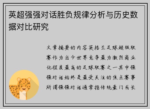 英超强强对话胜负规律分析与历史数据对比研究 英超强强对话胜负规律分析与历史数据对比研究