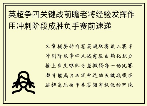 英超争四关键战前瞻老将经验发挥作用冲刺阶段成胜负手赛前速递 英超争四关键战前瞻老将经验发挥作用冲刺阶段成胜负手赛前速递