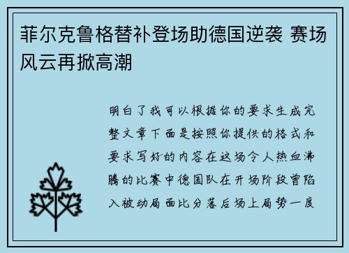 菲尔克鲁格替补登场助德国逆袭 赛场风云再掀高潮 菲尔克鲁格替补登场助德国逆袭 赛场风云再掀高潮
