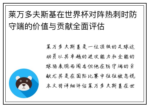 莱万多夫斯基在世界杯对阵热刺时防守端的价值与贡献全面评估 莱万多夫斯基在世界杯对阵热刺时防守端的价值与贡献全面评估
