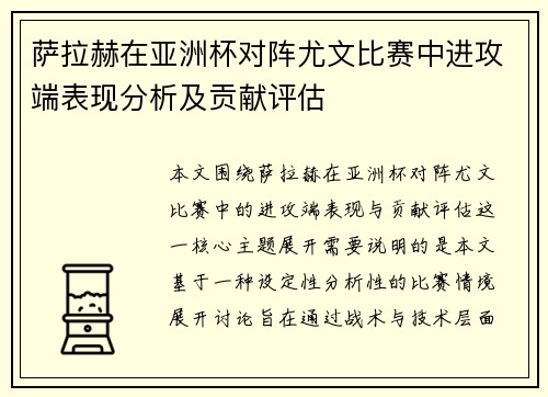 萨拉赫在亚洲杯对阵尤文比赛中进攻端表现分析及贡献评估 萨拉赫在亚洲杯对阵尤文比赛中进攻端表现分析及贡献评估