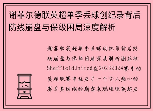 谢菲尔德联英超单季丢球创纪录背后防线崩盘与保级困局深度解析 谢菲尔德联英超单季丢球创纪录背后防线崩盘与保级困局深度解析