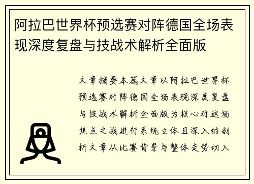 阿拉巴世界杯预选赛对阵德国全场表现深度复盘与技战术解析全面版 阿拉巴世界杯预选赛对阵德国全场表现深度复盘与技战术解析全面版