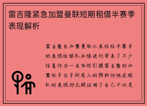 雷吉隆紧急加盟曼联短期租借半赛季表现解析 雷吉隆紧急加盟曼联短期租借半赛季表现解析