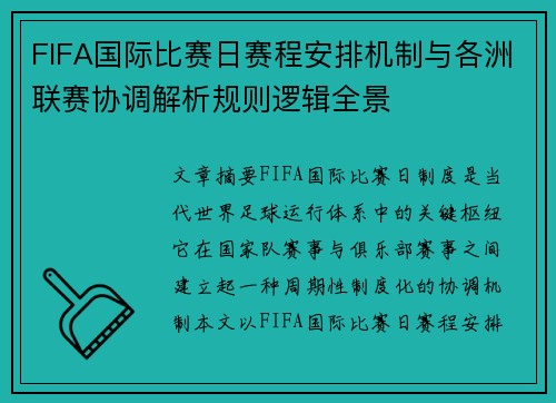 FIFA国际比赛日赛程安排机制与各洲联赛协调解析规则逻辑全景 FIFA国际比赛日赛程安排机制与各洲联赛协调解析规则逻辑全景
