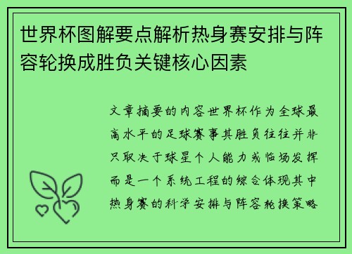 世界杯图解要点解析热身赛安排与阵容轮换成胜负关键核心因素 世界杯图解要点解析热身赛安排与阵容轮换成胜负关键核心因素