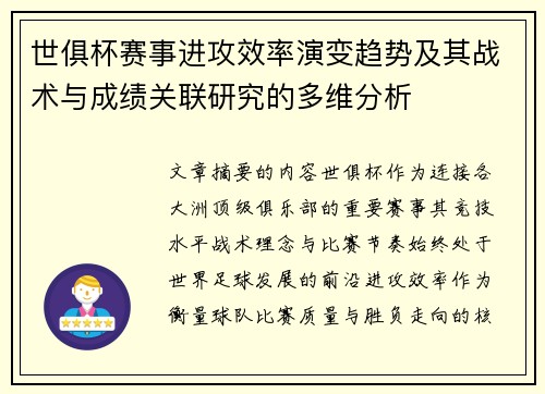 世俱杯赛事进攻效率演变趋势及其战术与成绩关联研究的多维分析 世俱杯赛事进攻效率演变趋势及其战术与成绩关联研究的多维分析