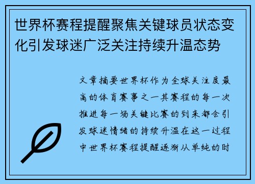 世界杯赛程提醒聚焦关键球员状态变化引发球迷广泛关注持续升温态势 世界杯赛程提醒聚焦关键球员状态变化引发球迷广泛关注持续升温态势